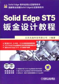 SolidEdge工程应用精解丛书：SolidEdge ST5钣金设计教程
