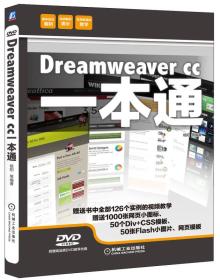 Dreamweaver CC一本通