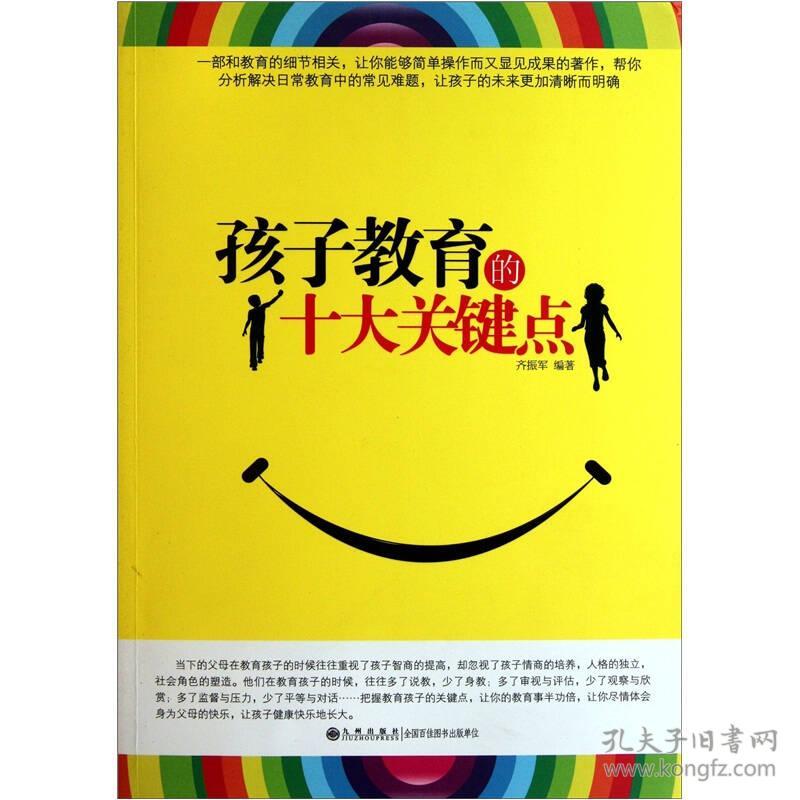 孩子教育的十大关键点