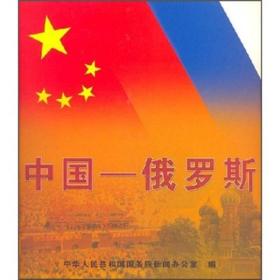 中国－－俄罗斯（俄文）（画册）