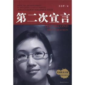 第二次宣言和慧大成系列丛书9787500680888王小平中国青年出版社