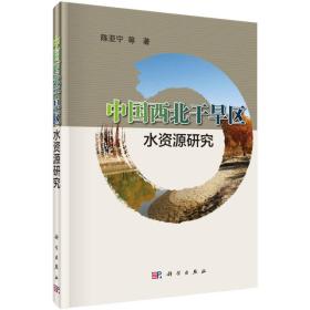 中国西北干旱区水资源研究