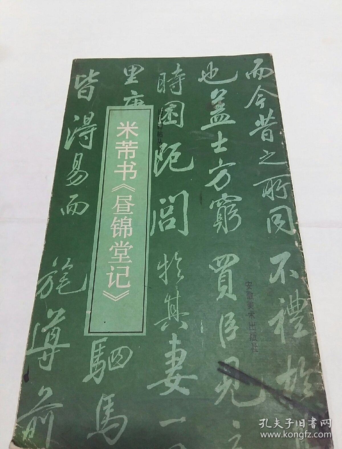 米芾书 昼锦堂记