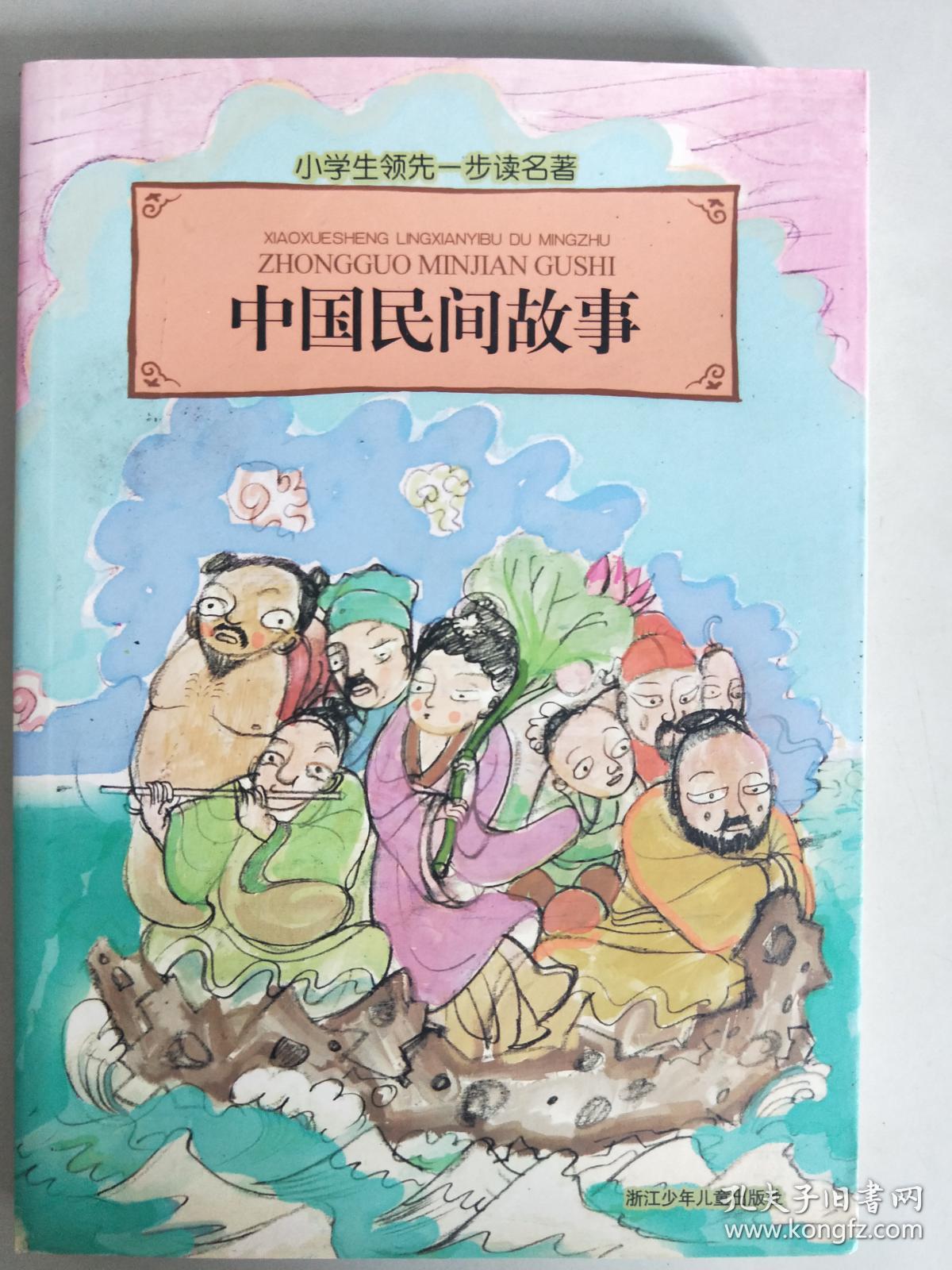 小学生领先一步读名著:中国民间故事