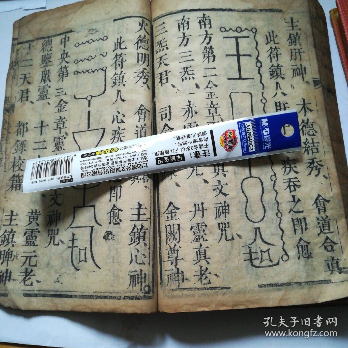 孔网首现带诸多咒语与咒符的道教经(大全,有药王经,东岳经,南岳经