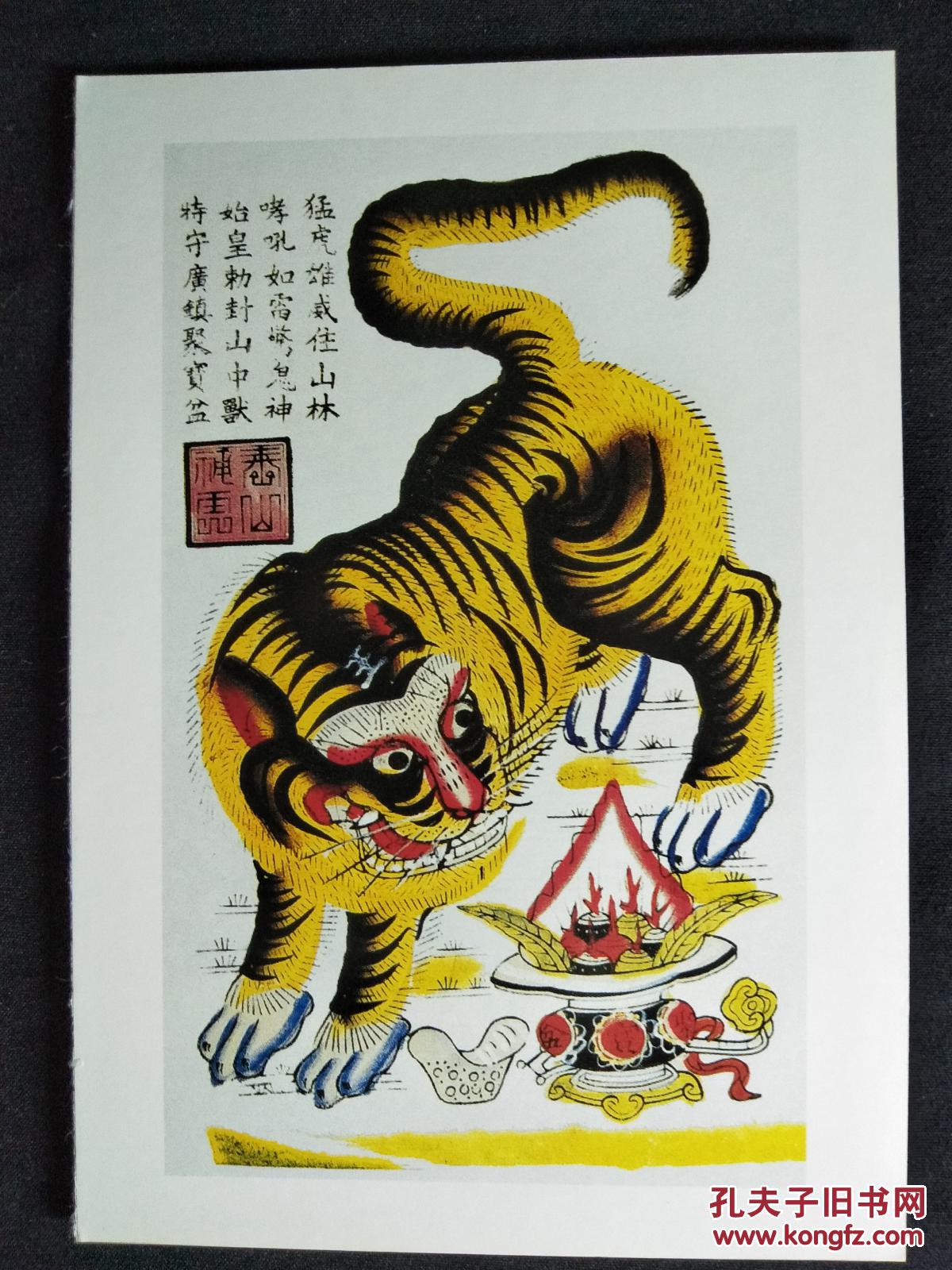 国家非物质文化遗产:杨家埠木版年画《泰山神虎》(中国年画珍品)