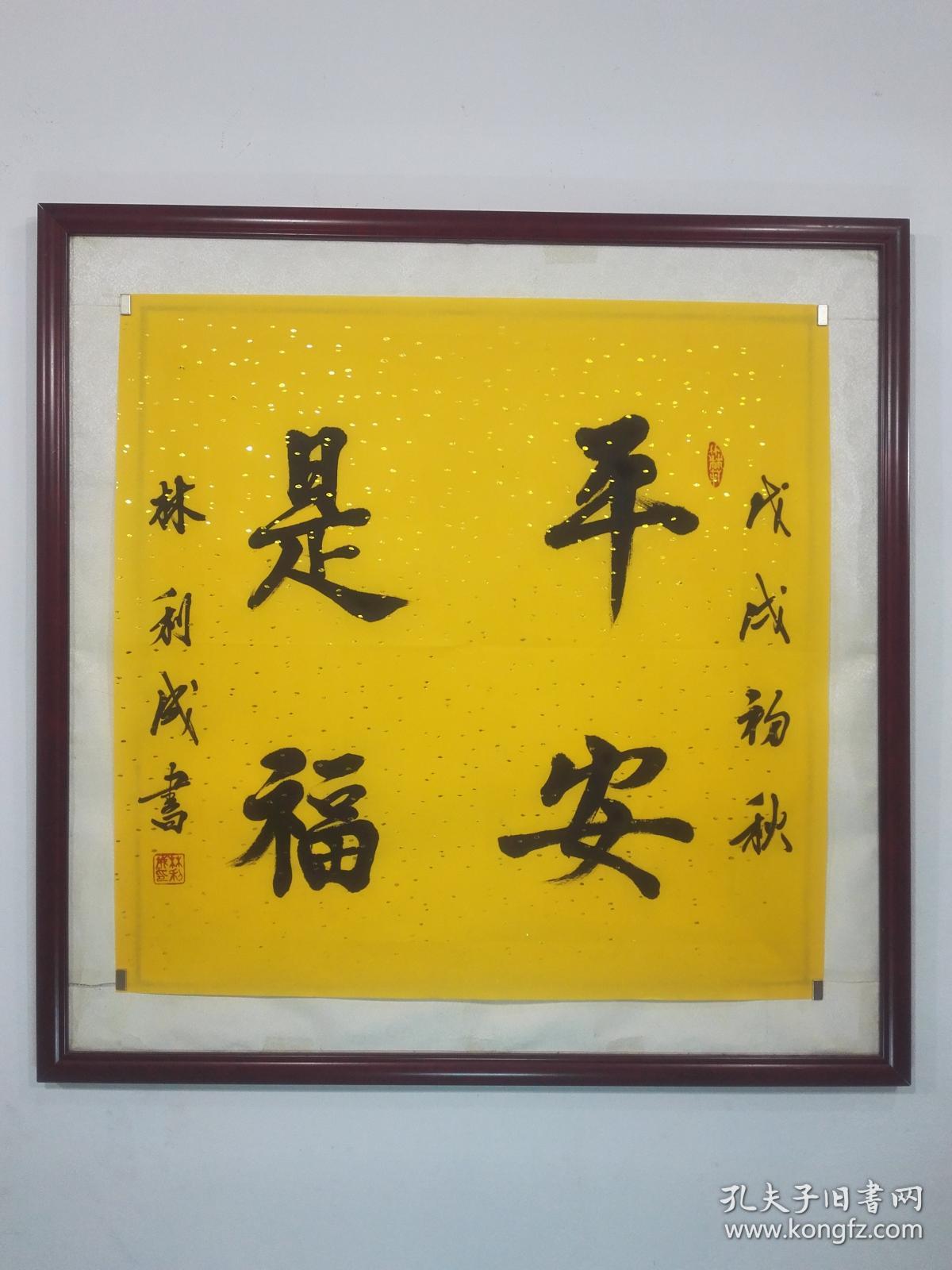 平安是福书法(斗方作品未裱68㎝×68㎝洒金黄宣纸)