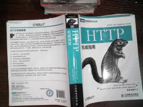 HTTP权威指南