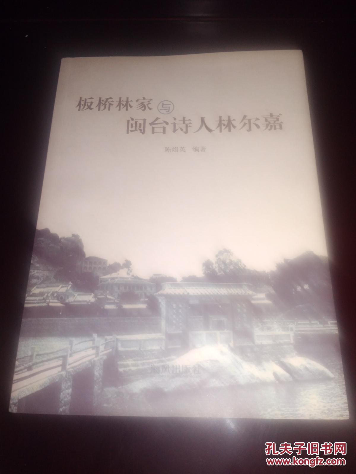 板桥林家与闽台诗人林尔嘉