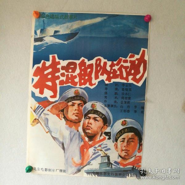 对开 电影海报《特混舰队在行动》导演:葛晓英