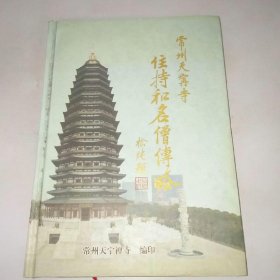常州天宁寺住持和名僧传略