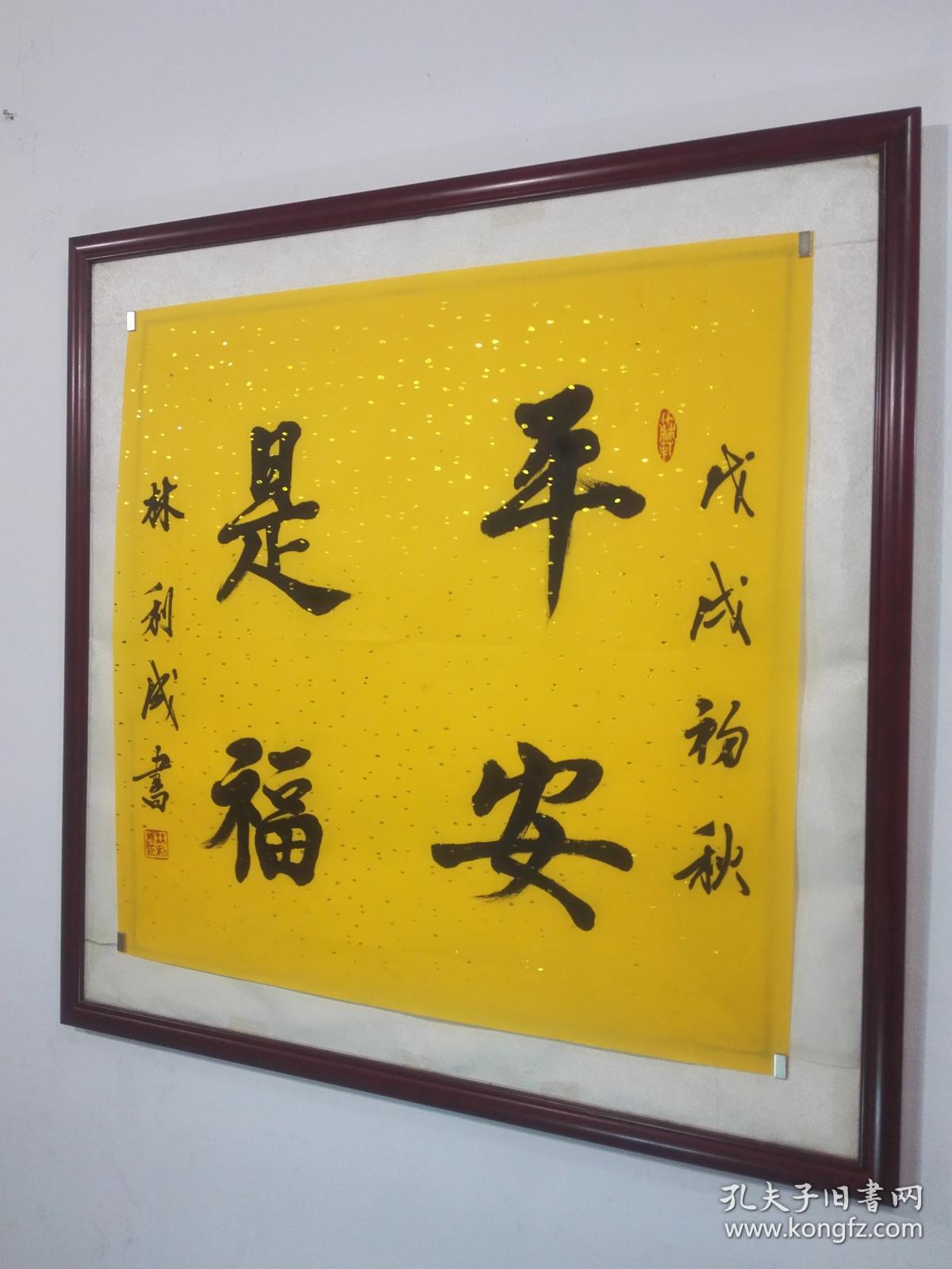 平安是福书法(斗方作品未裱68㎝×68㎝洒金黄宣纸)