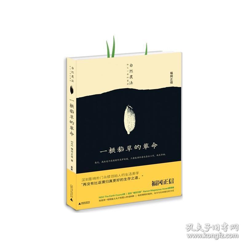 一根稻草的革命