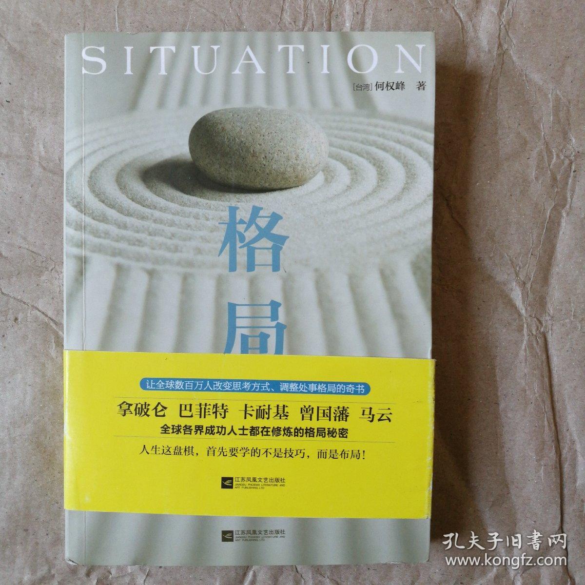 格局([台湾]何权峰 著)_简介_价格_哲学心理学书籍_孔