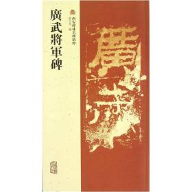 广武将军碑