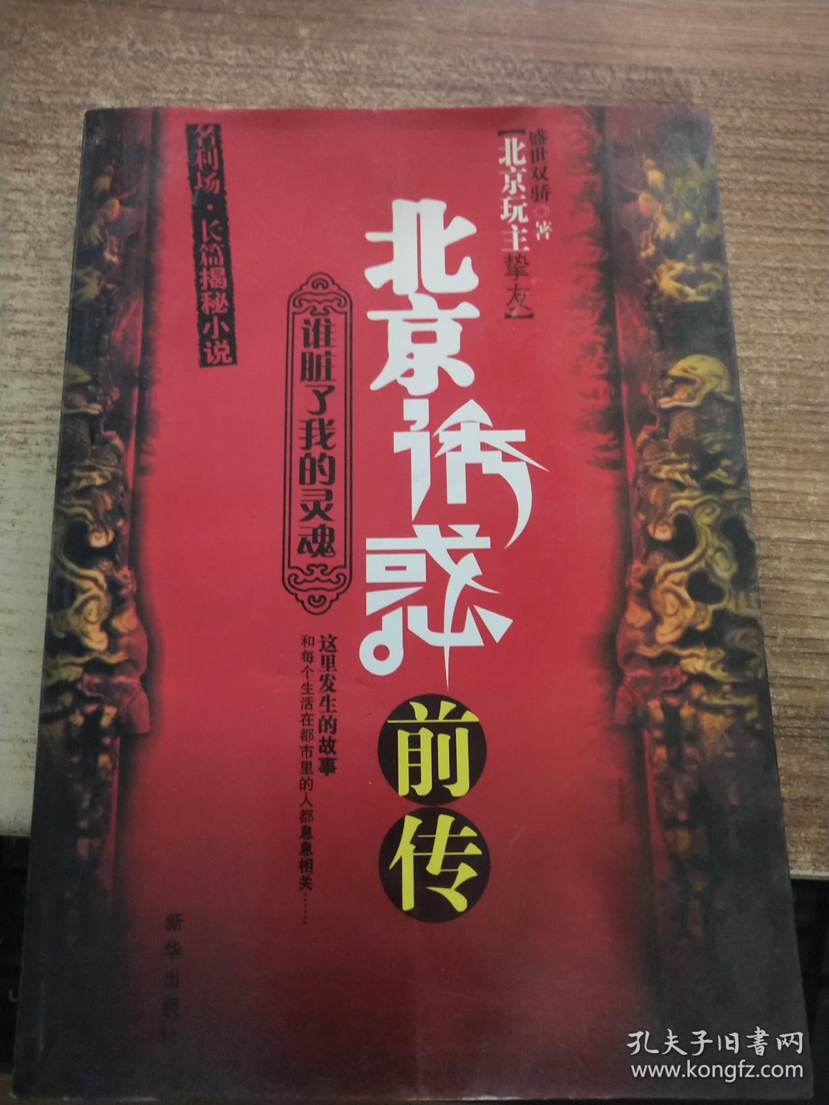 北京诱惑前传:谁脏了我的灵魂