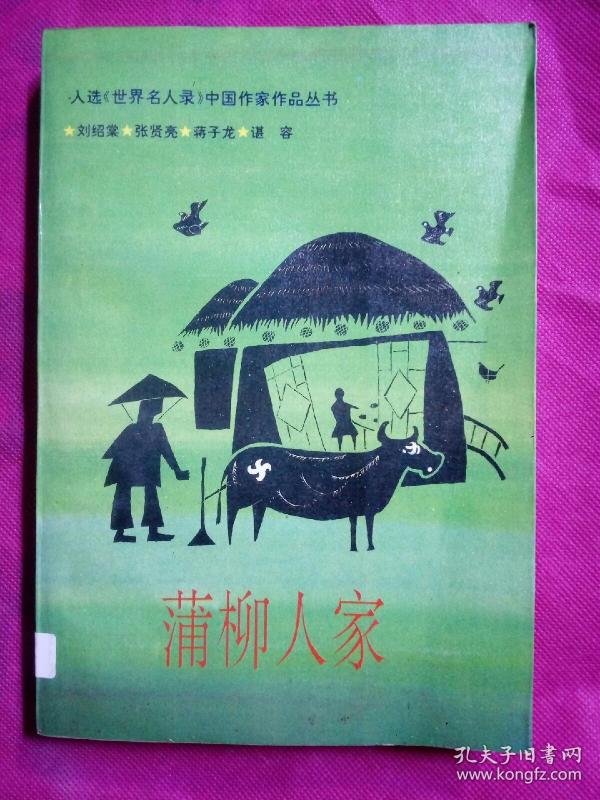 *蒲柳人家_购买*蒲柳人家相关商品_孔夫子旧书网