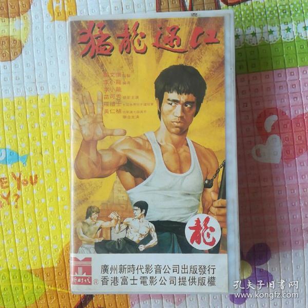 猛龙过江(老式电影放映磁带)
