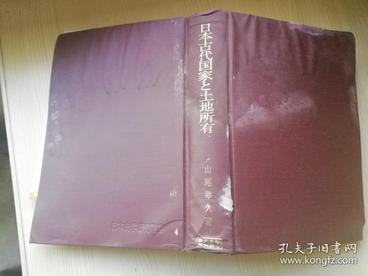 日文原版书日本古代国家と土地所有 山尾幸久