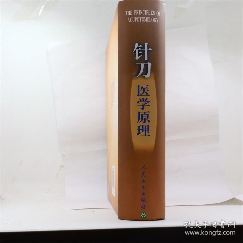 针刀医学原理 朱汉章 著 人民卫生出版社