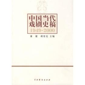 中国当代戏剧史稿（