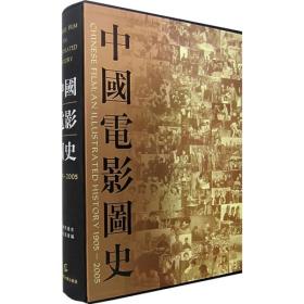 中国电影图史（1905-2005）