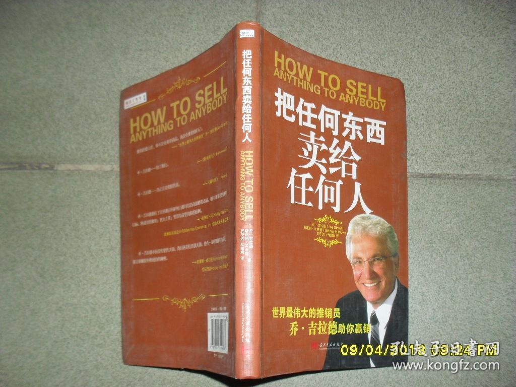 把任何东西卖给任何人