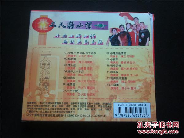 东北民间艺术东北二人转拉场戏vcd~二人转小帽精选2.