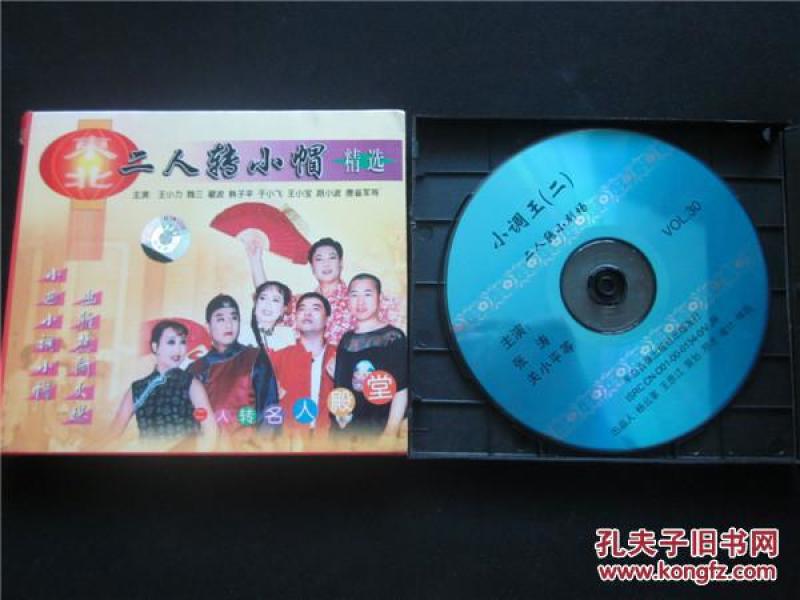 东北民间艺术东北二人转拉场戏vcd~二人转小