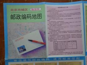 北京市城区(海淀区)邮政编码地图【折叠 35.5X