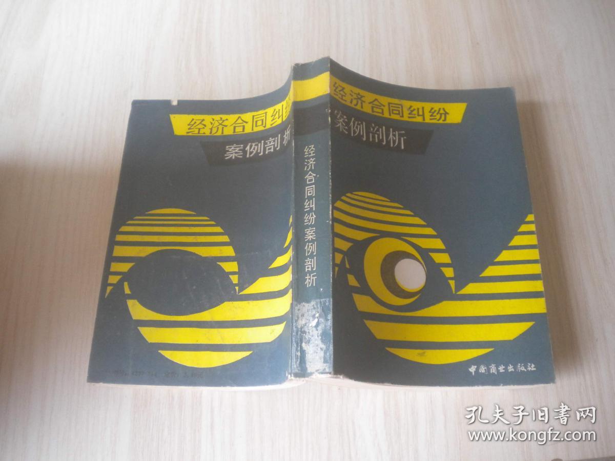 经济合同纠纷案例剖析