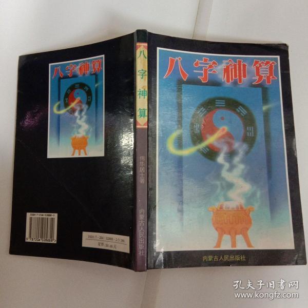 八字神算