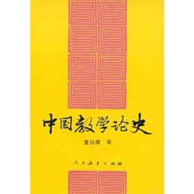 中国教学论史