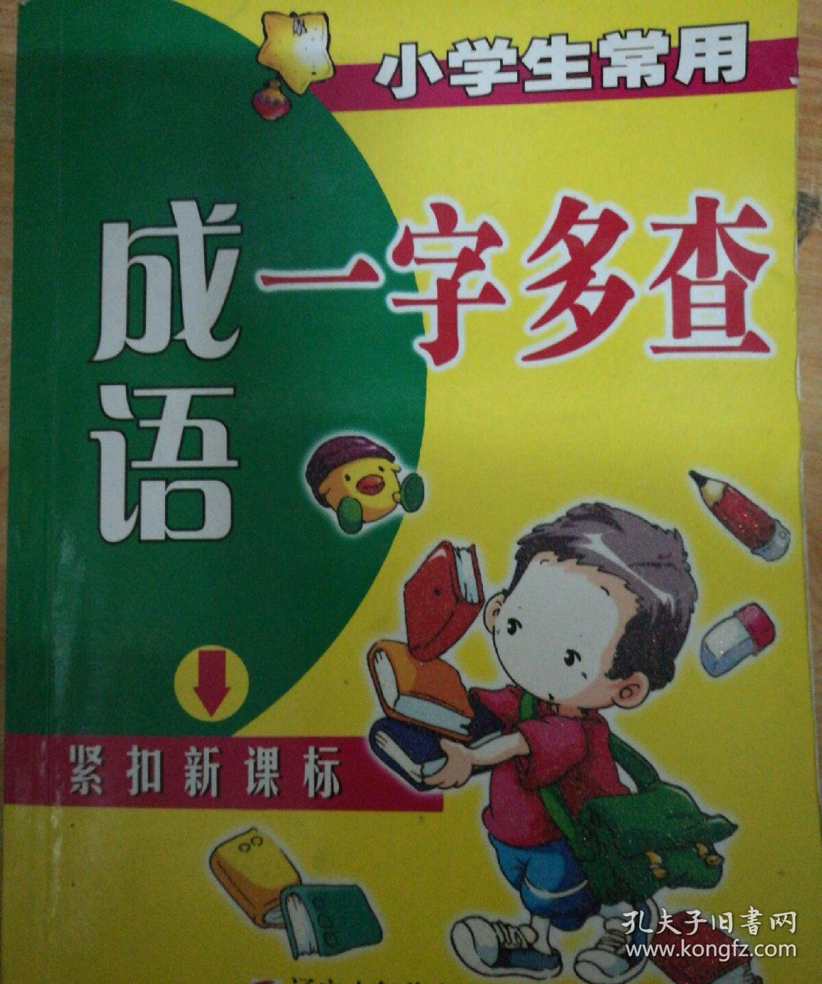 小学生常用成语一字多查_任铁石 主编_孔夫子旧书网