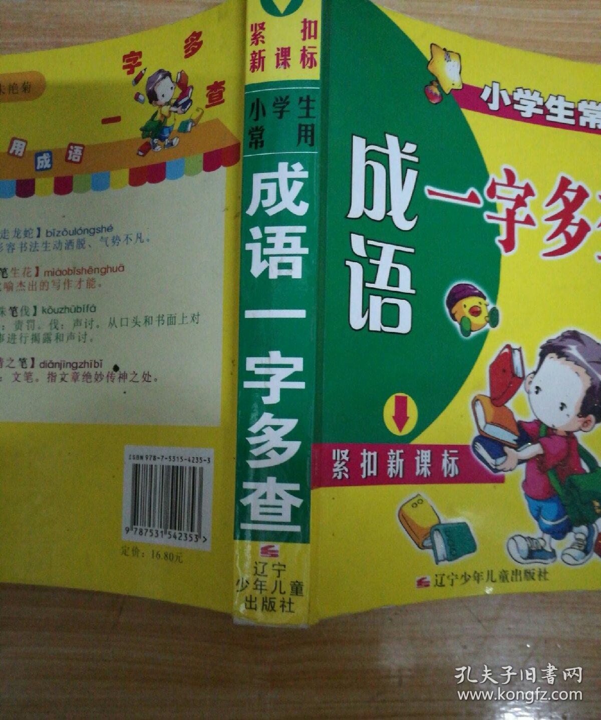 小学生常用成语一字多查_任铁石 主编_孔夫子旧书网