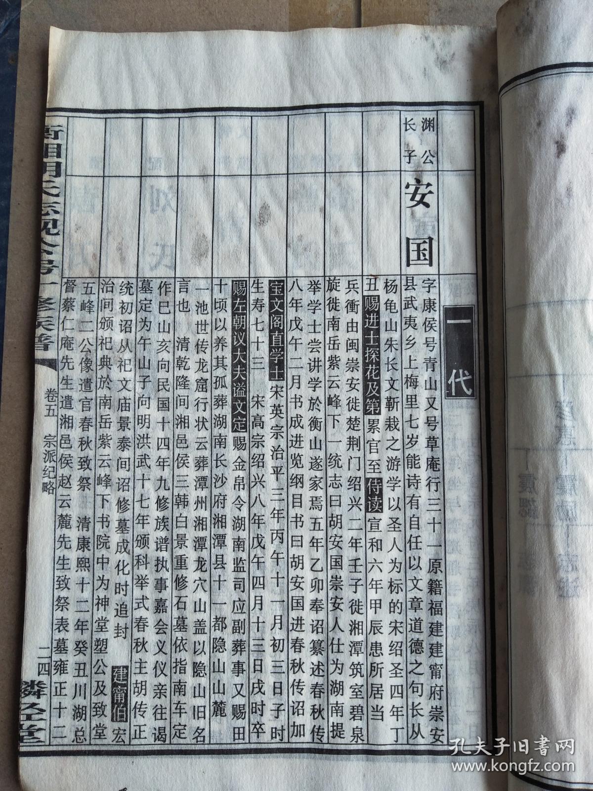胡氏族谱【麟经堂】湖南衡湘 志观公支 (卷五) 线装 双折页 16开 60页
