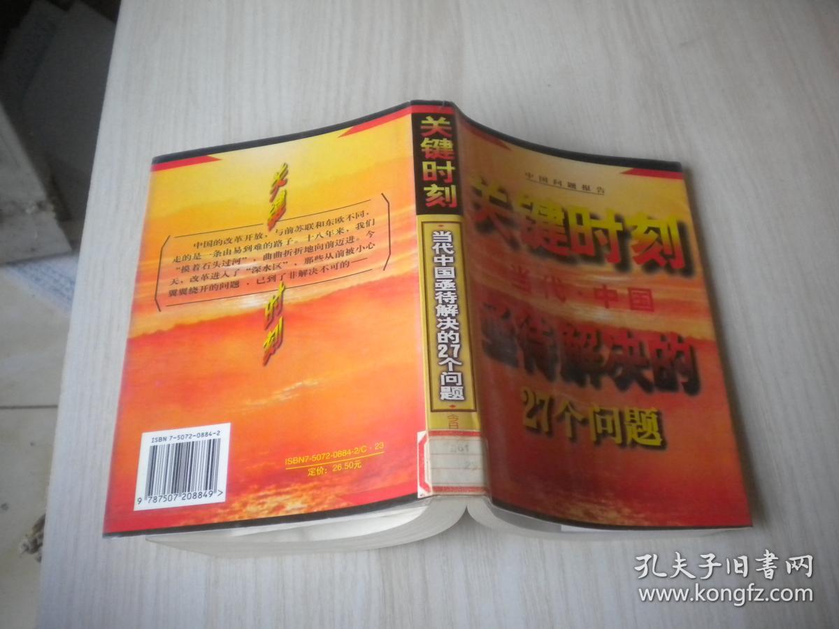 关键时刻:当代中国亟待解决的27个问题