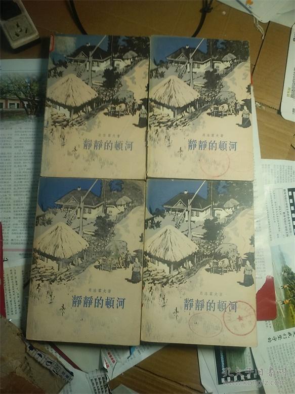 静静的顿河(全四册)-馆藏配本,请看详细描述!