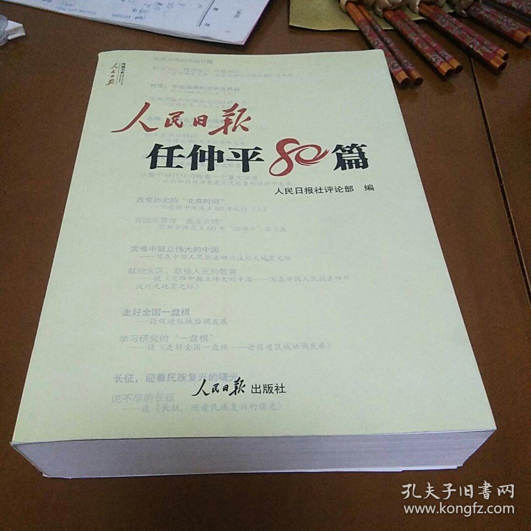 人民日报传媒书系:人民日报任仲平80篇
