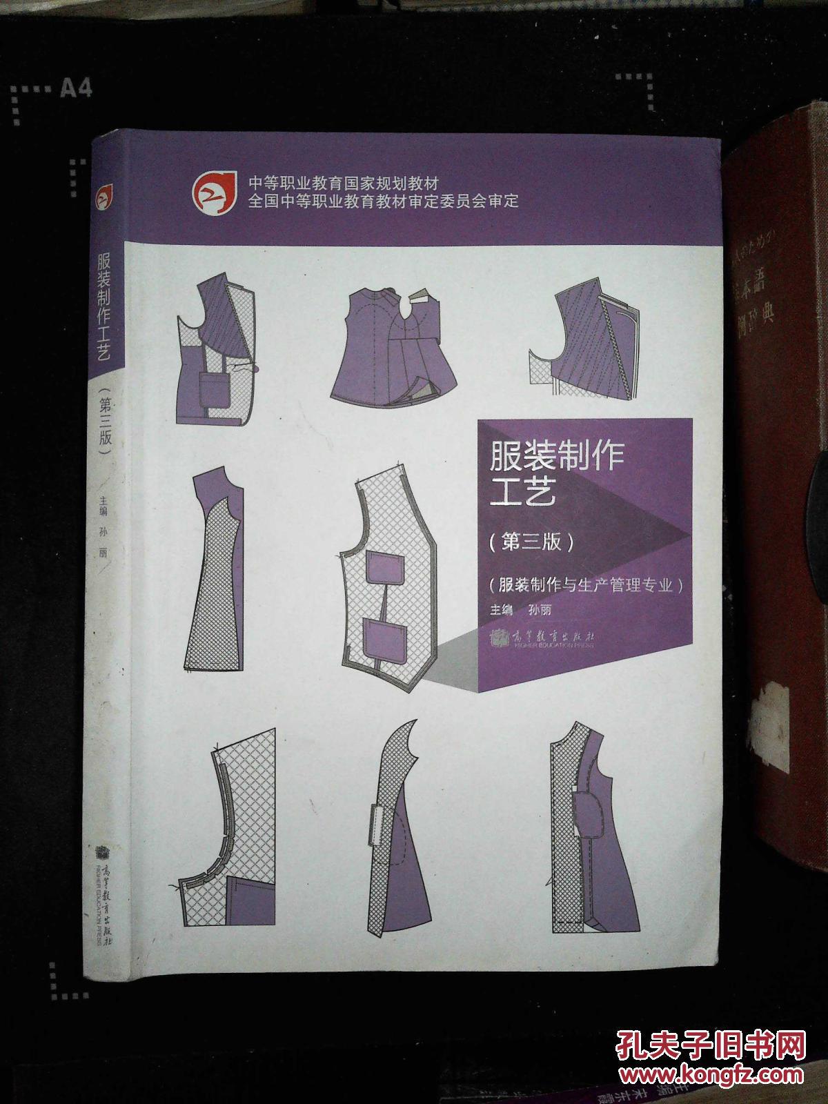 中等职业教育国家规划教材:服装制作工艺(第3版)(服装
