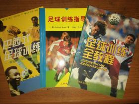 足球训练全教程