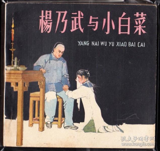 杨乃武与小白菜--人美版精品大开连环画绘画精美