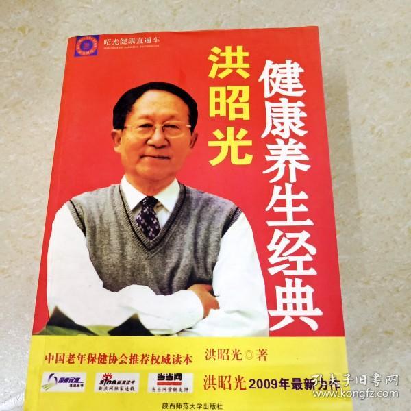 di271271 洪昭光健康养生经典 (有划线) (一版一印)