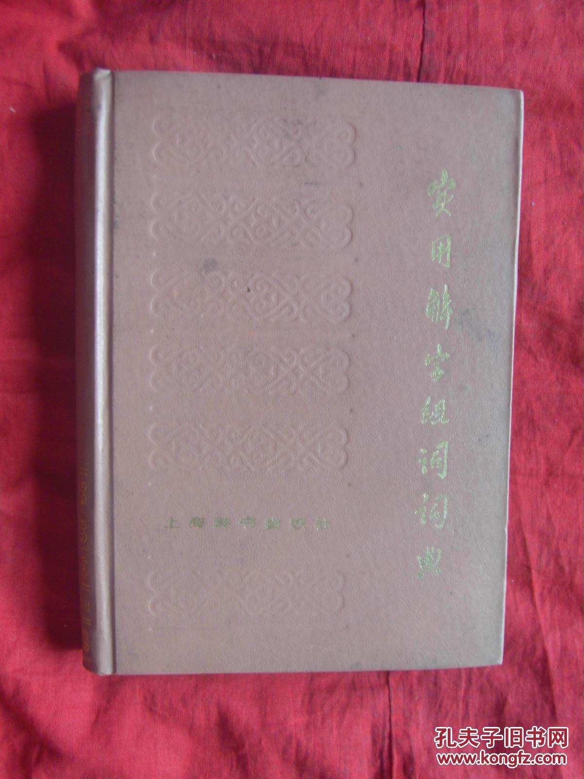 【图】实用解字组词词典_上海辞书出版社_孔