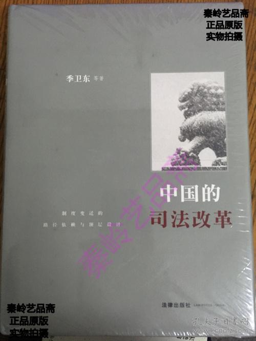 中国的司法改革:制度变迁的路径依赖与顶层设