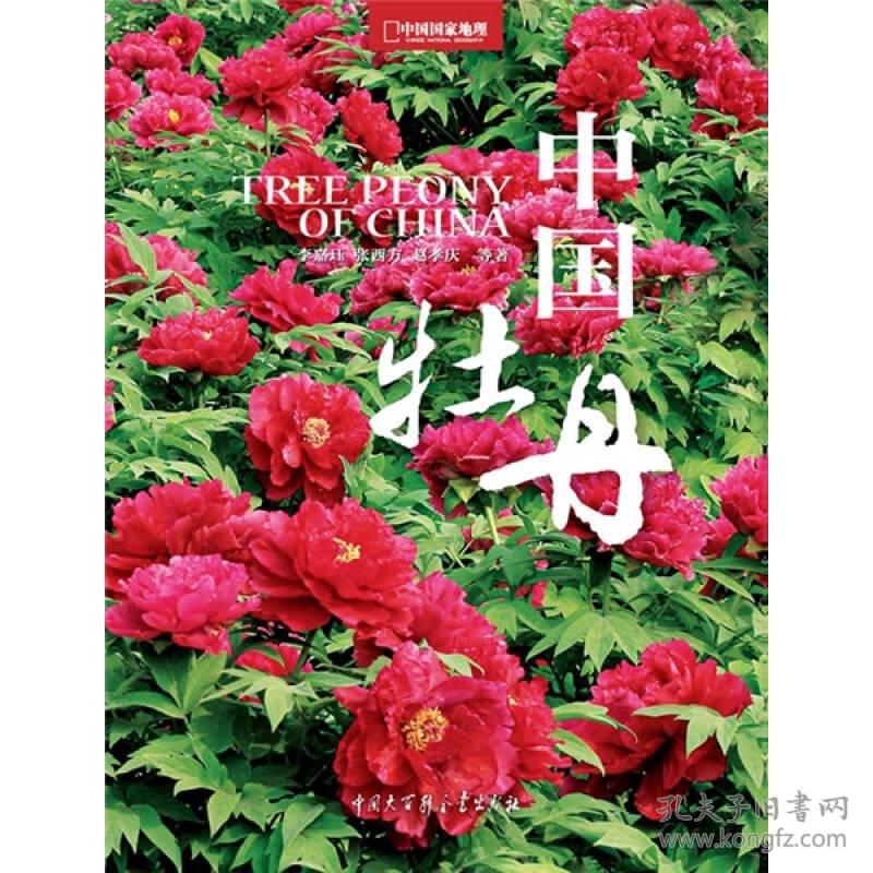 中国国家地理:中国牡丹(8开精装 铜版彩印)