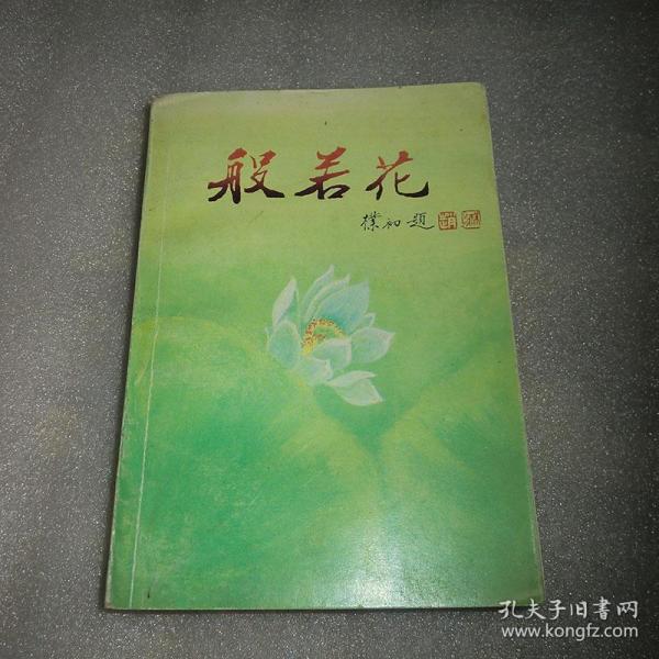 般若花 徐恒志