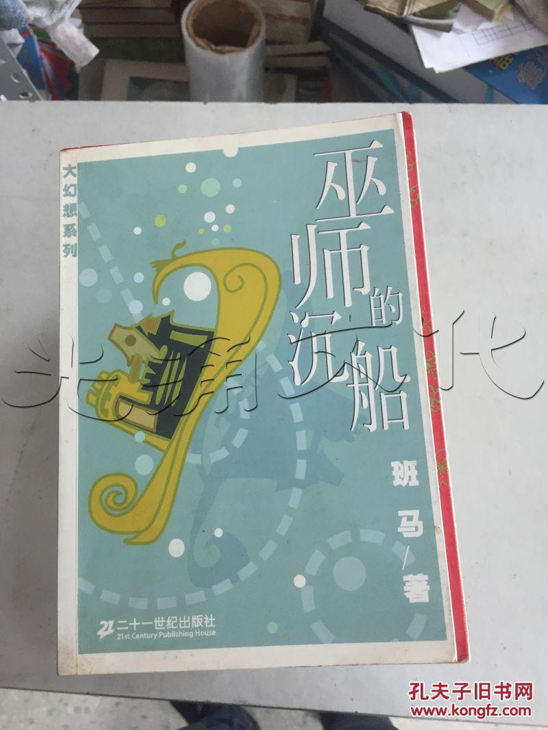 巫师的沉船---[id:145249][%#44h3%#]---[中图分类法][!i287.