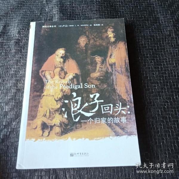 浪子回头:一个归家的故事