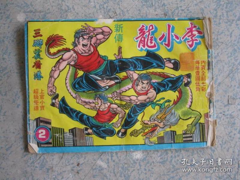 七八十年代横版漫画《李小龙新传》2 三脚震香